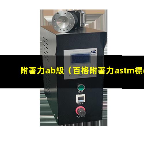 附著力ab級（百格附著力astm標(biāo)準(zhǔn)）附著力astm 4b